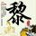 如果我爱你